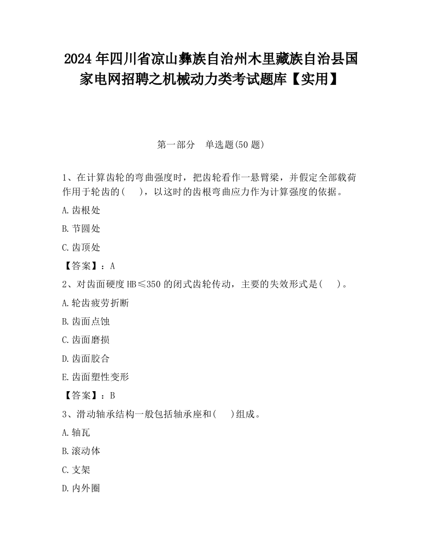 2024年四川省凉山彝族自治州木里藏族自治县国家电网招聘之机械动力类考试题库【实用】