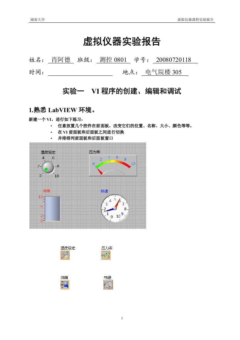 虚拟仪器实验报告1