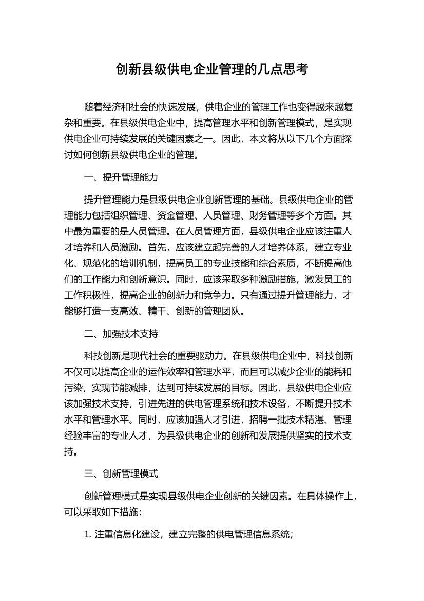 创新县级供电企业管理的几点思考