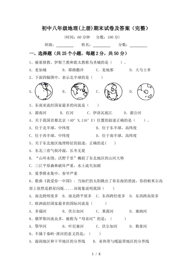 初中八年级地理上册期末试卷及答案完整