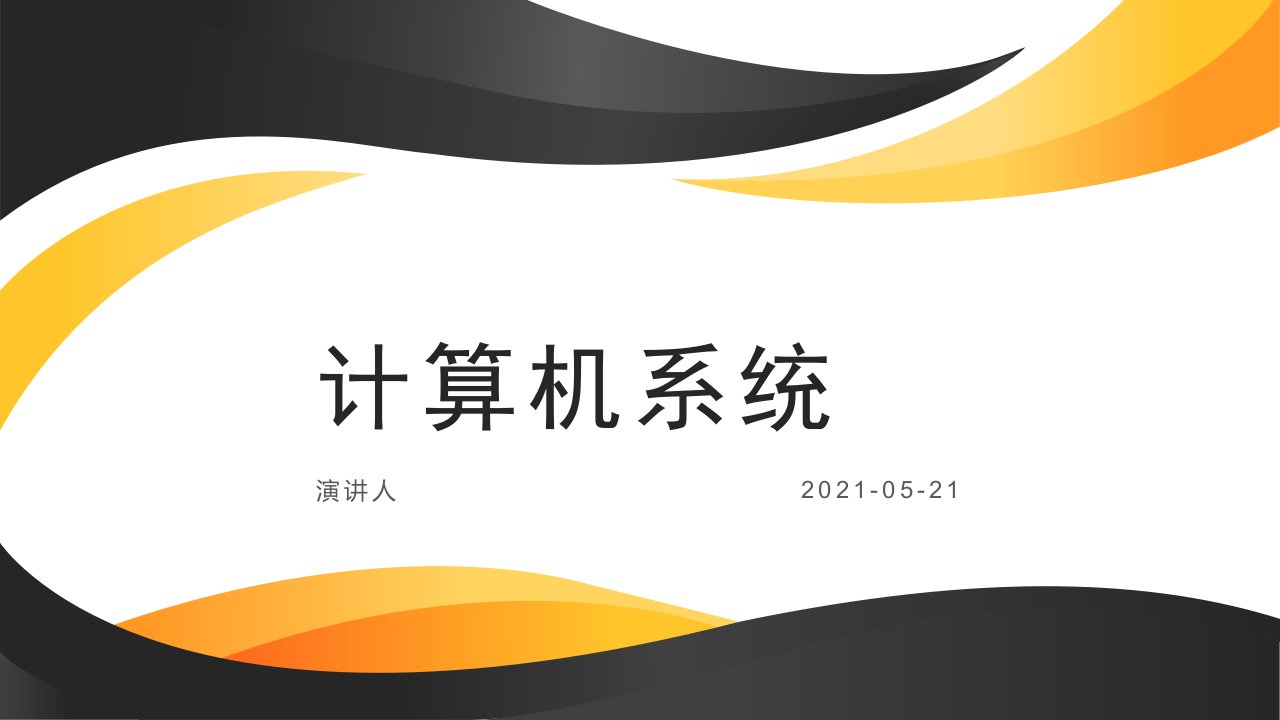 培训学习知识课件计算机系统