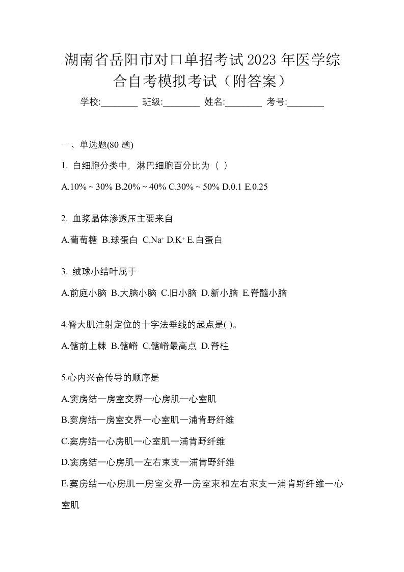 湖南省岳阳市对口单招考试2023年医学综合自考模拟考试附答案