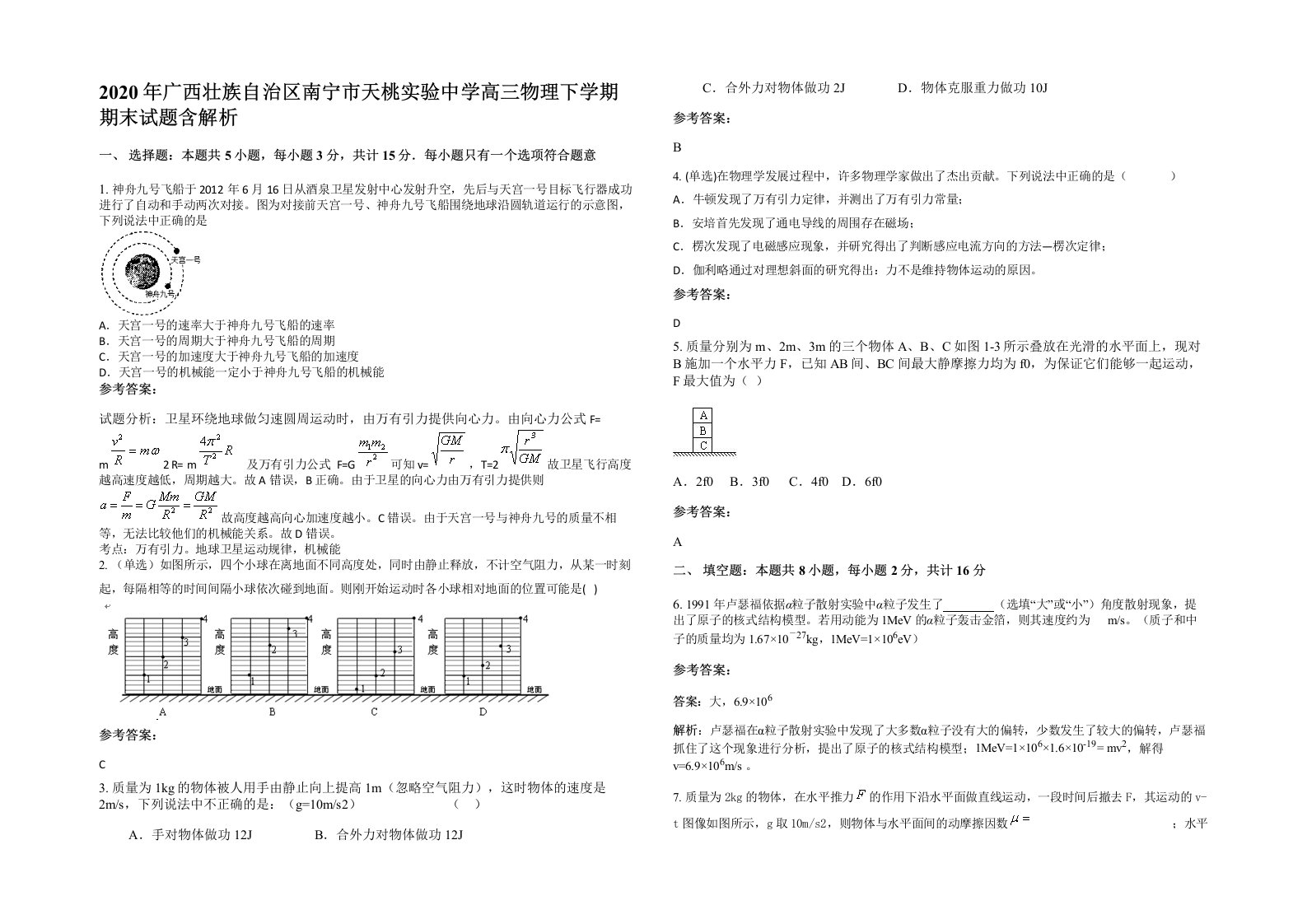 2020年广西壮族自治区南宁市天桃实验中学高三物理下学期期末试题含解析