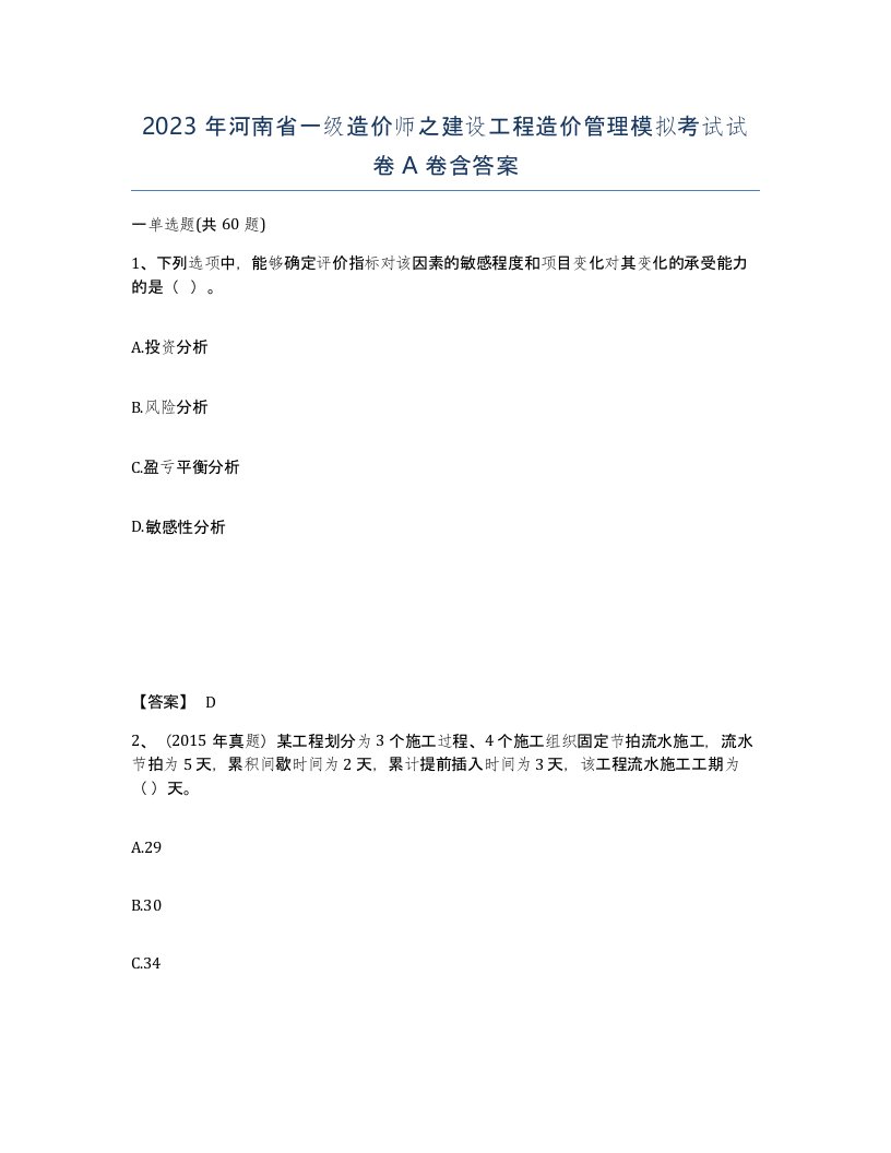 2023年河南省一级造价师之建设工程造价管理模拟考试试卷A卷含答案