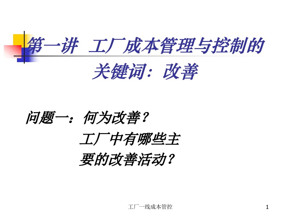 精选向成本宣战生产成本控制