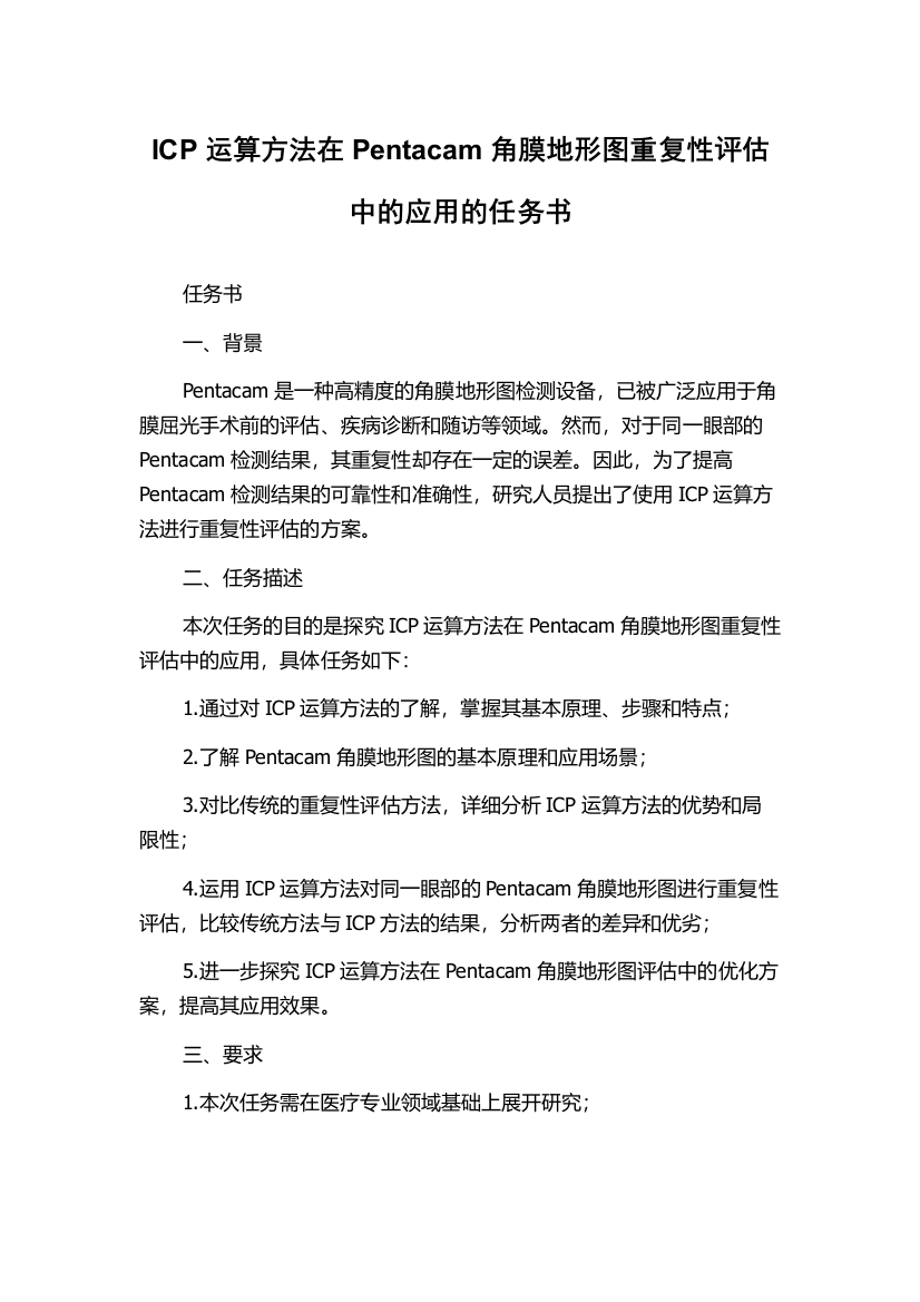 ICP运算方法在Pentacam角膜地形图重复性评估中的应用的任务书