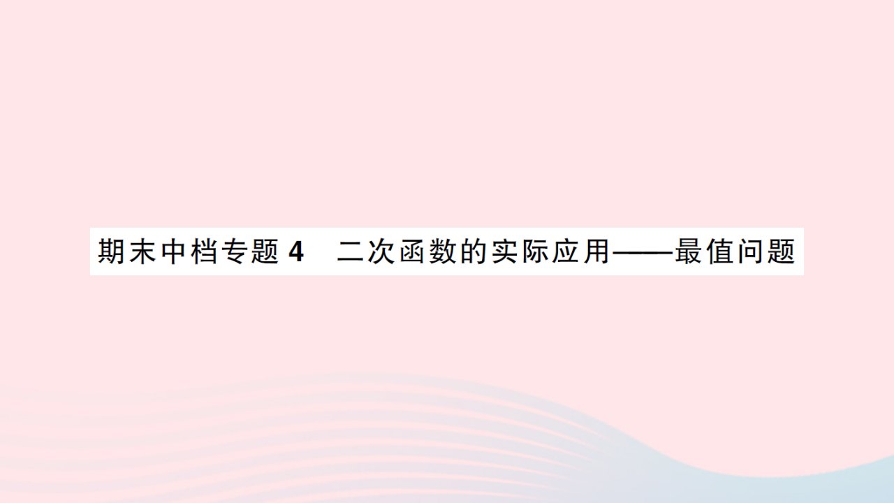 2023九年级数学上册期末中档专题4二次函数的实际应用__最值问题作业课件新版沪科版