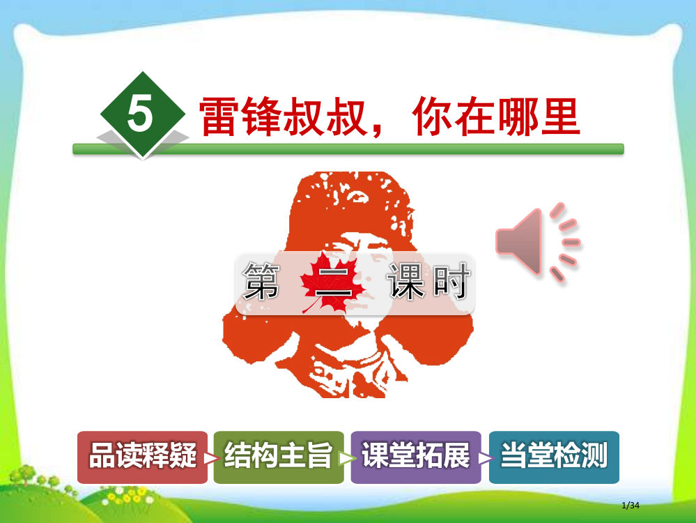 人教版雷锋叔叔-你在哪里第二课时市名师优质课赛课一等奖市公开课获奖课件