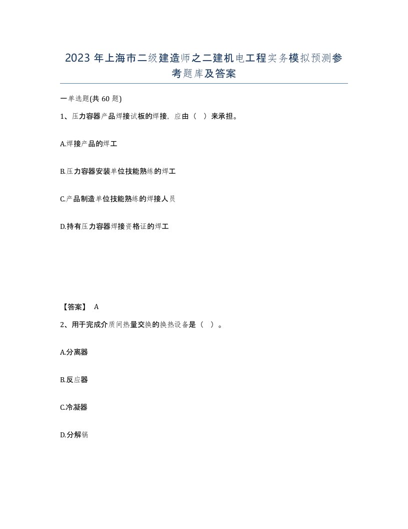 2023年上海市二级建造师之二建机电工程实务模拟预测参考题库及答案