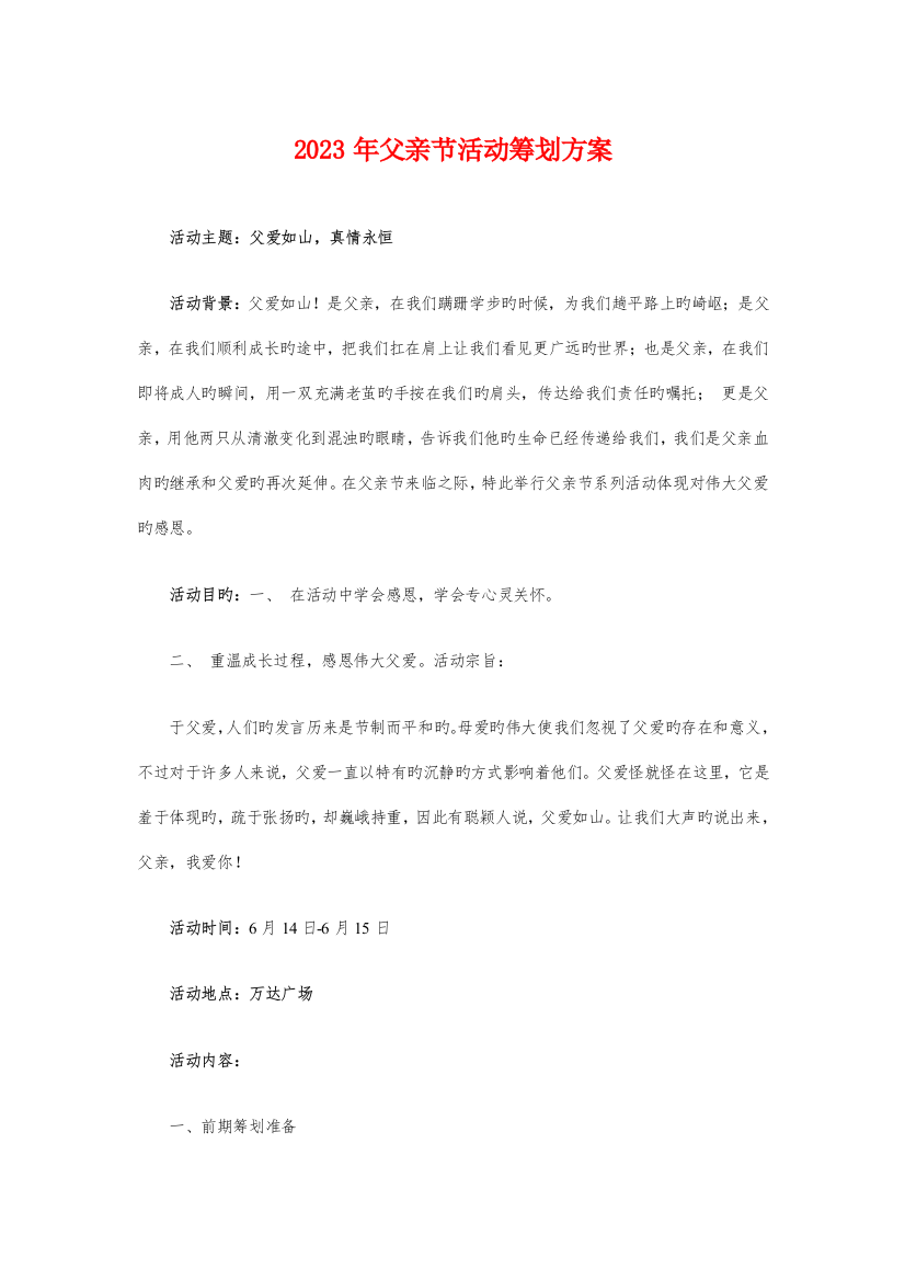 父亲节活动策划方案与物业保安工作计划汇编