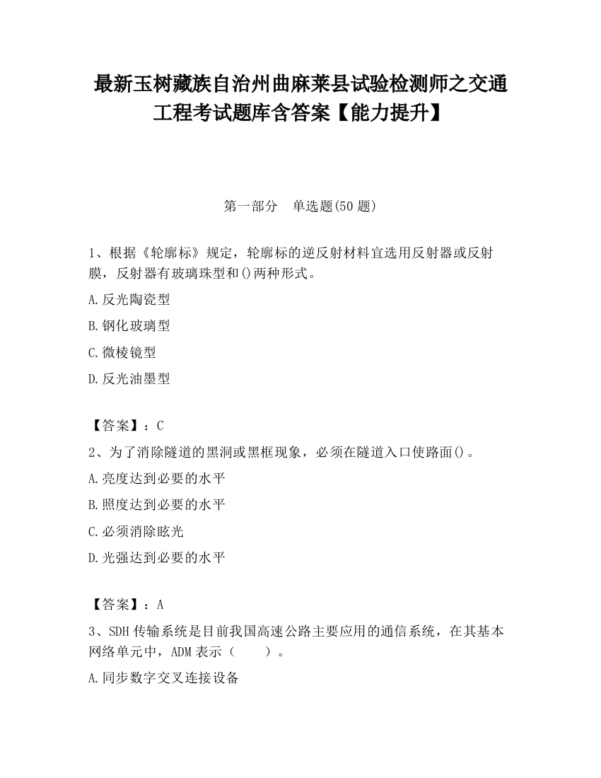 最新玉树藏族自治州曲麻莱县试验检测师之交通工程考试题库含答案【能力提升】