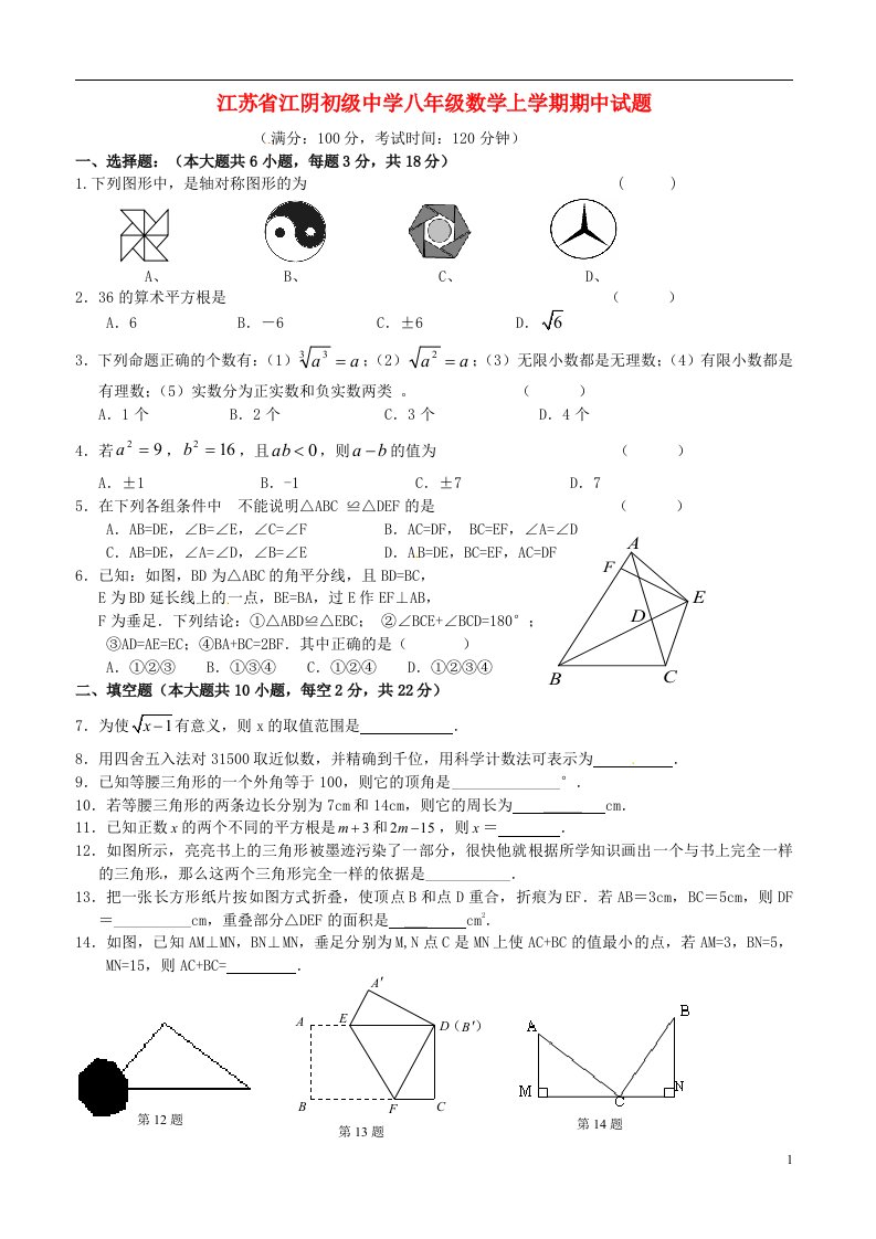 江苏省江阴初级中学八级数学上学期期中试题