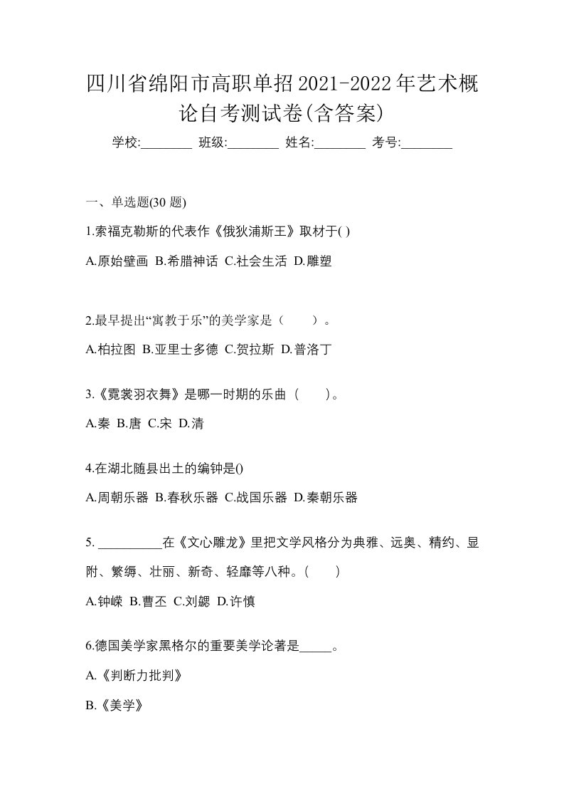 四川省绵阳市高职单招2021-2022年艺术概论自考测试卷含答案