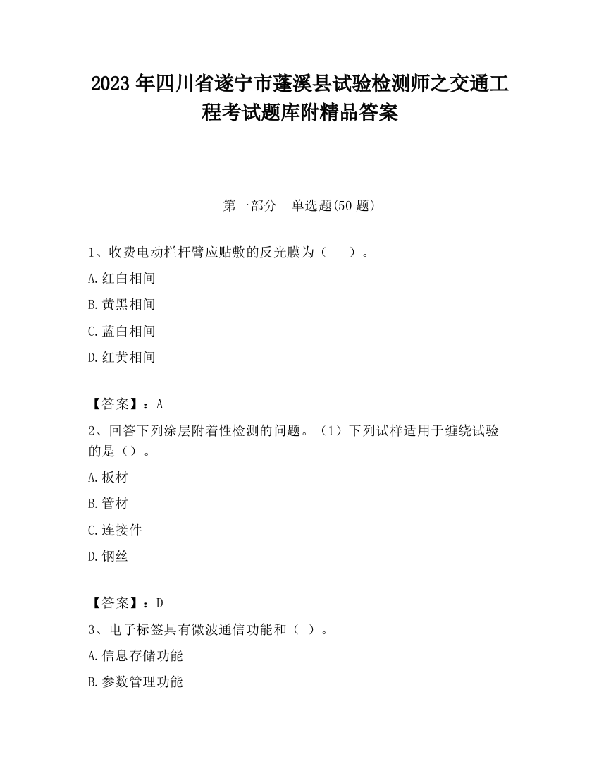 2023年四川省遂宁市蓬溪县试验检测师之交通工程考试题库附精品答案