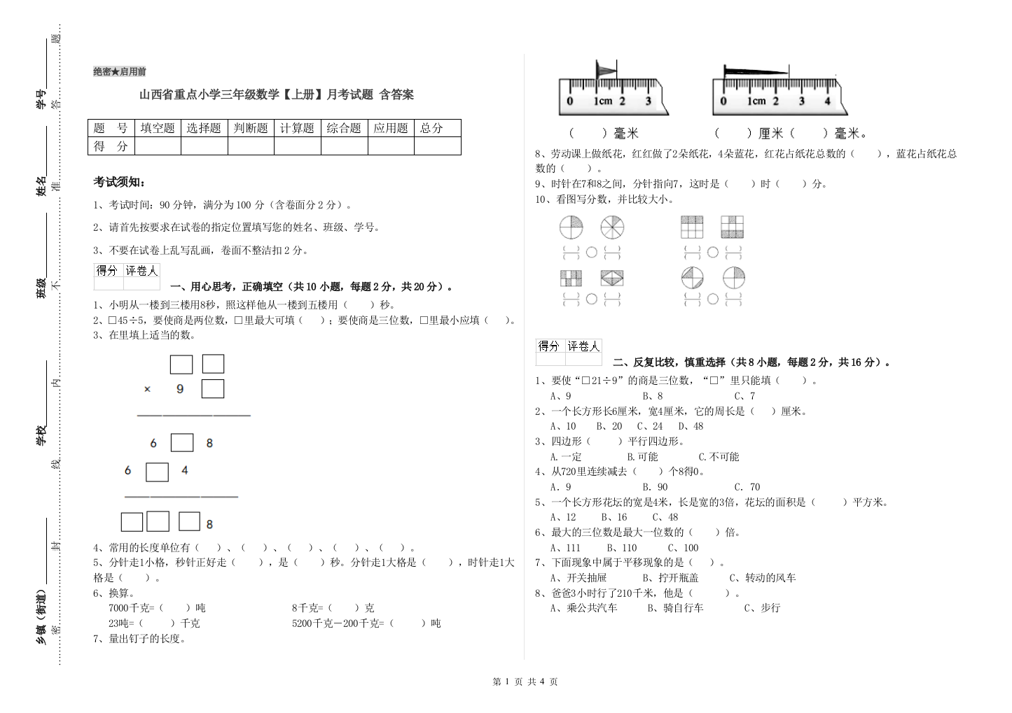 山西省重点小学三年级数学【上册】月考试题-含答案