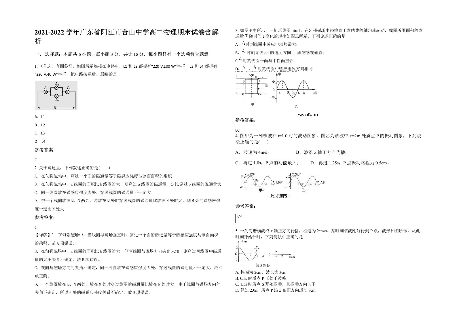 2021-2022学年广东省阳江市合山中学高二物理期末试卷含解析