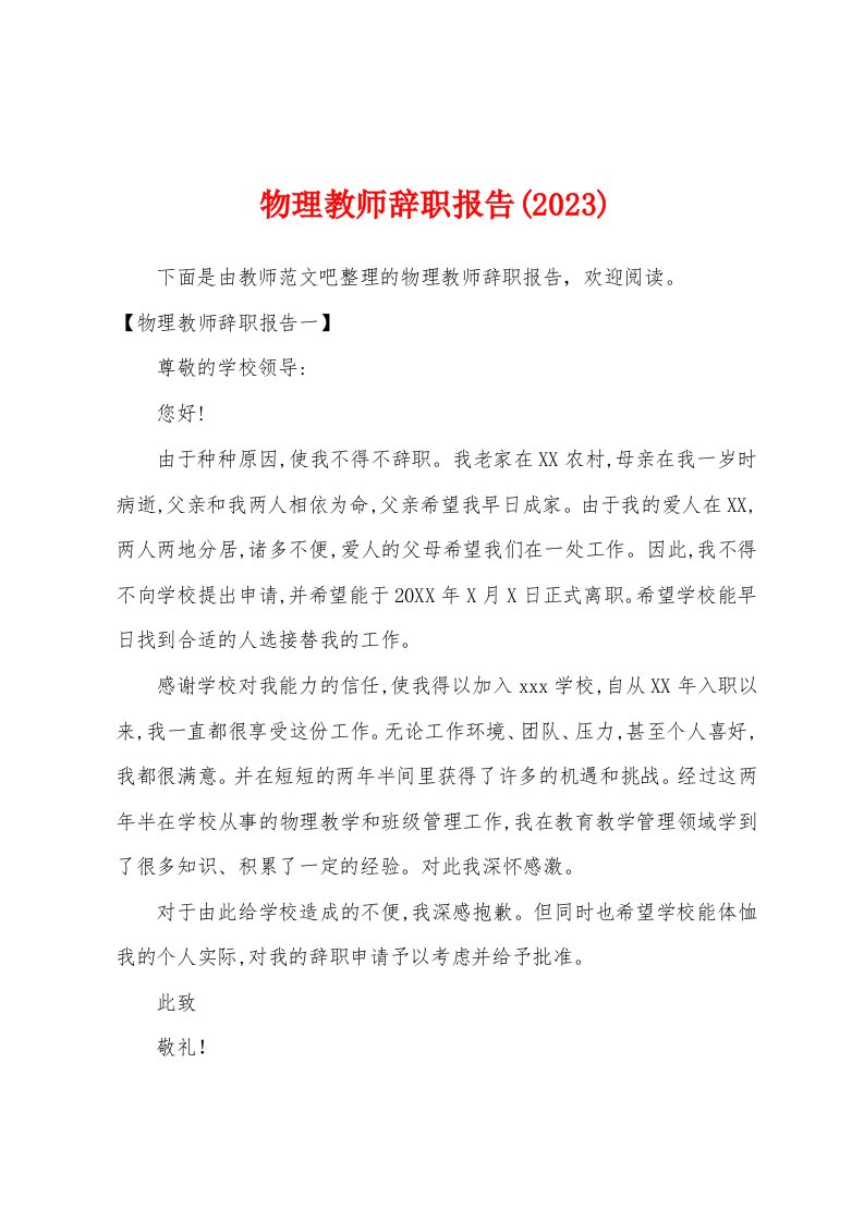 物理教师辞职报告(2023)