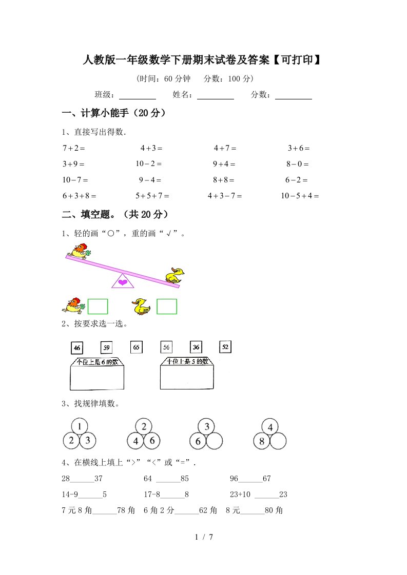 人教版一年级数学下册期末试卷及答案可打印