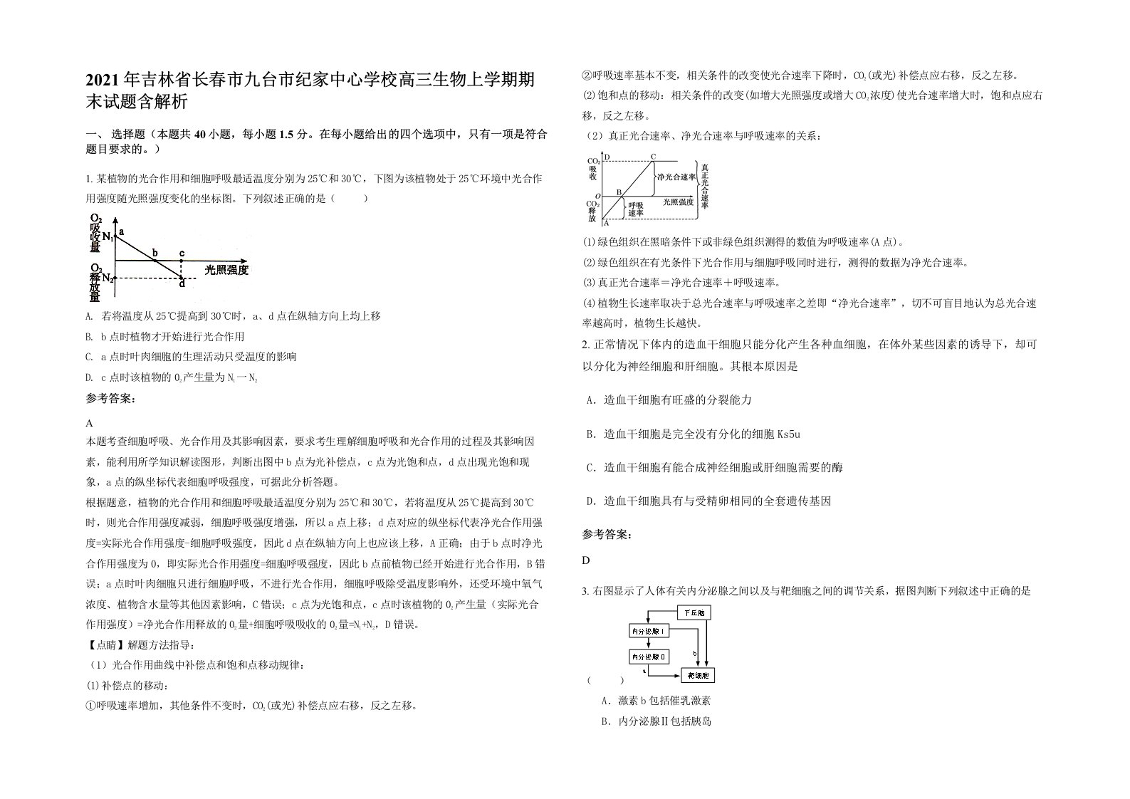 2021年吉林省长春市九台市纪家中心学校高三生物上学期期末试题含解析