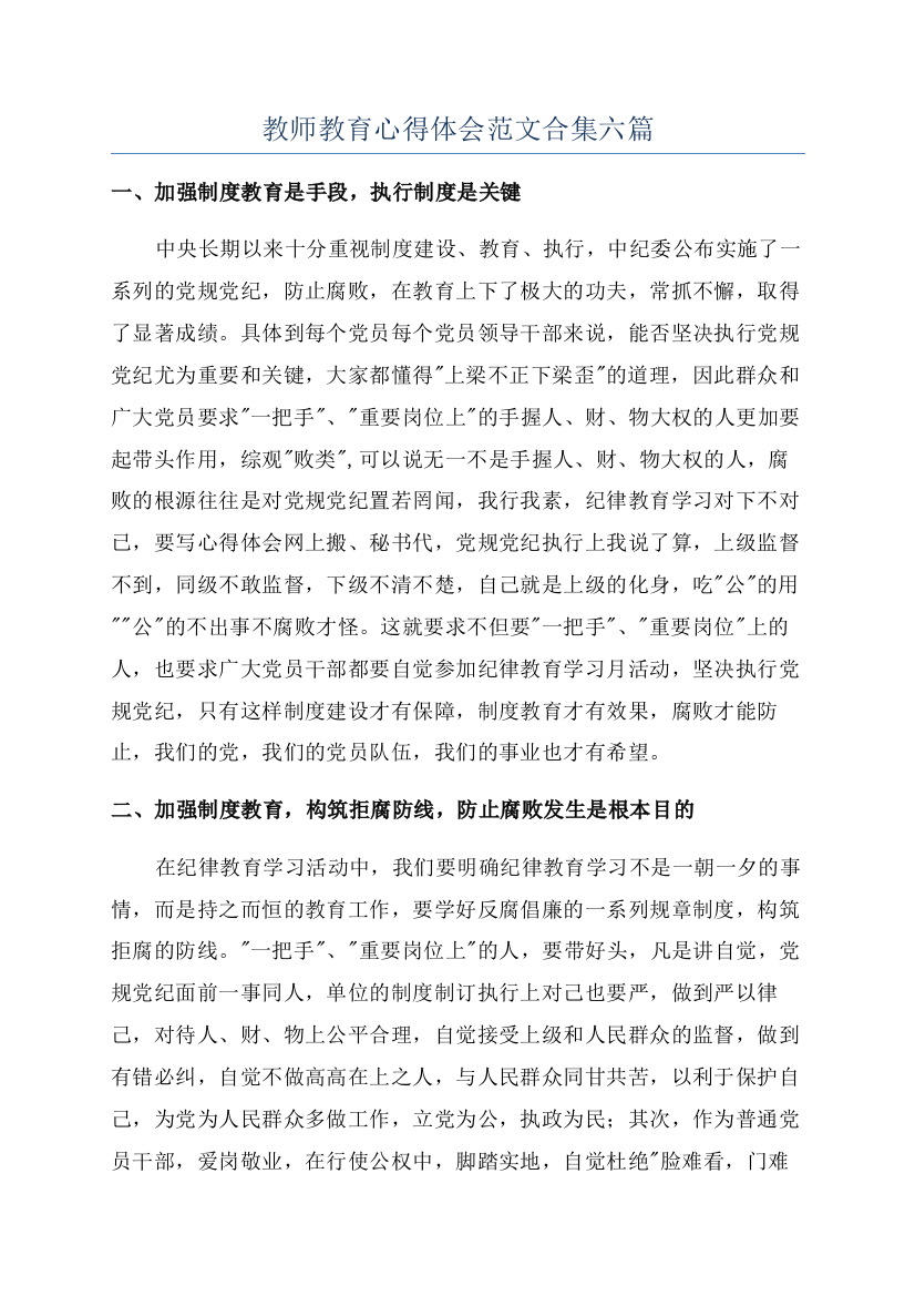 教师教育心得体会范文合集六篇