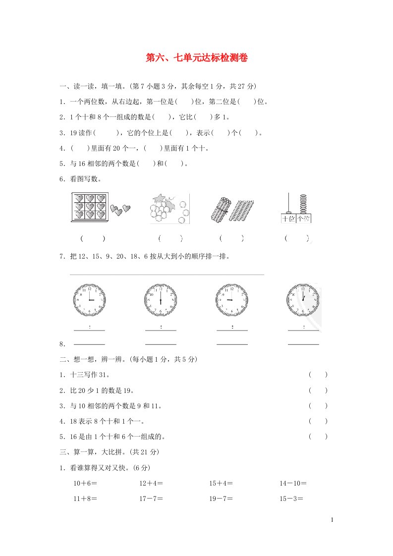 2021一年级数学上册第67单元达标检测卷新人教版