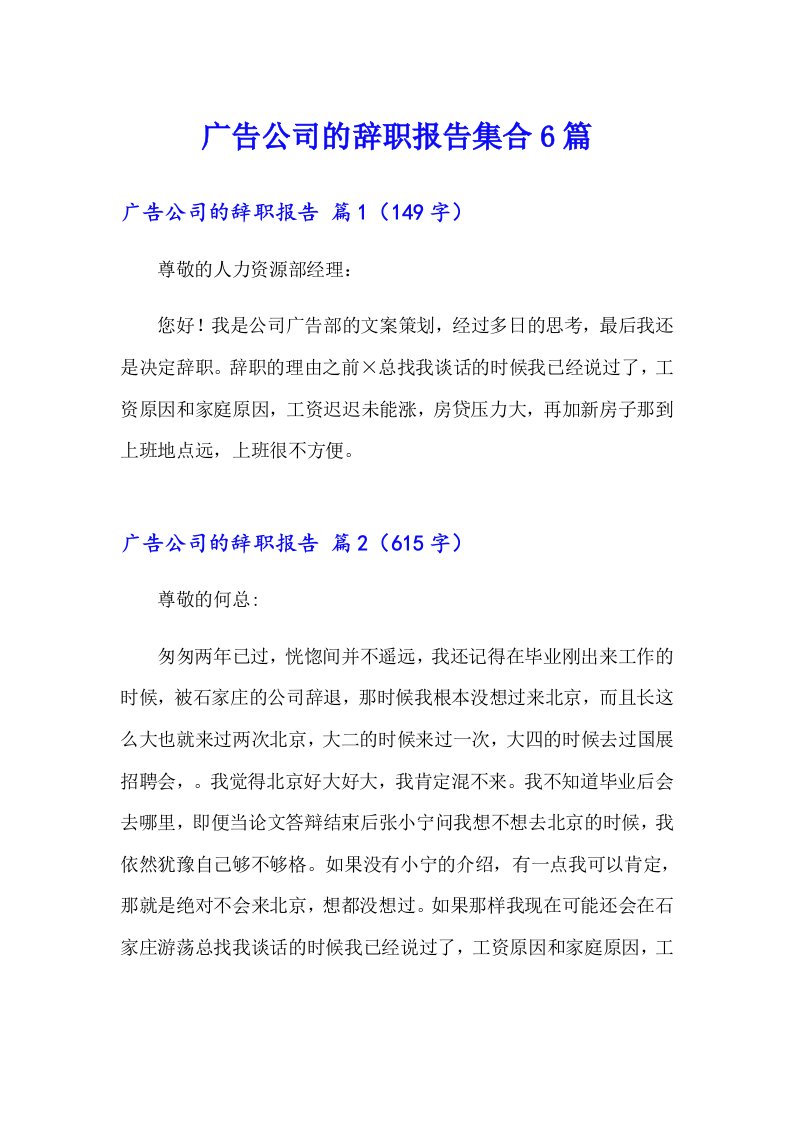 广告公司的辞职报告集合6篇