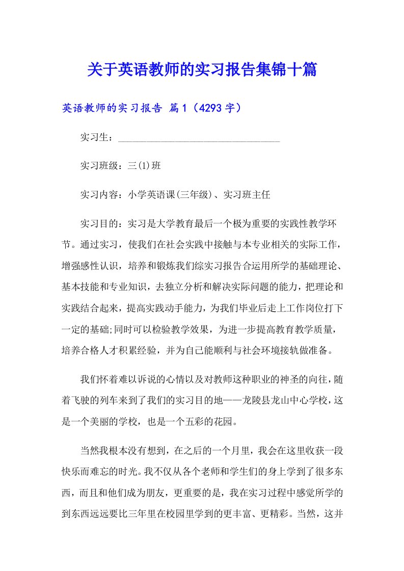 关于英语教师的实习报告集锦十篇