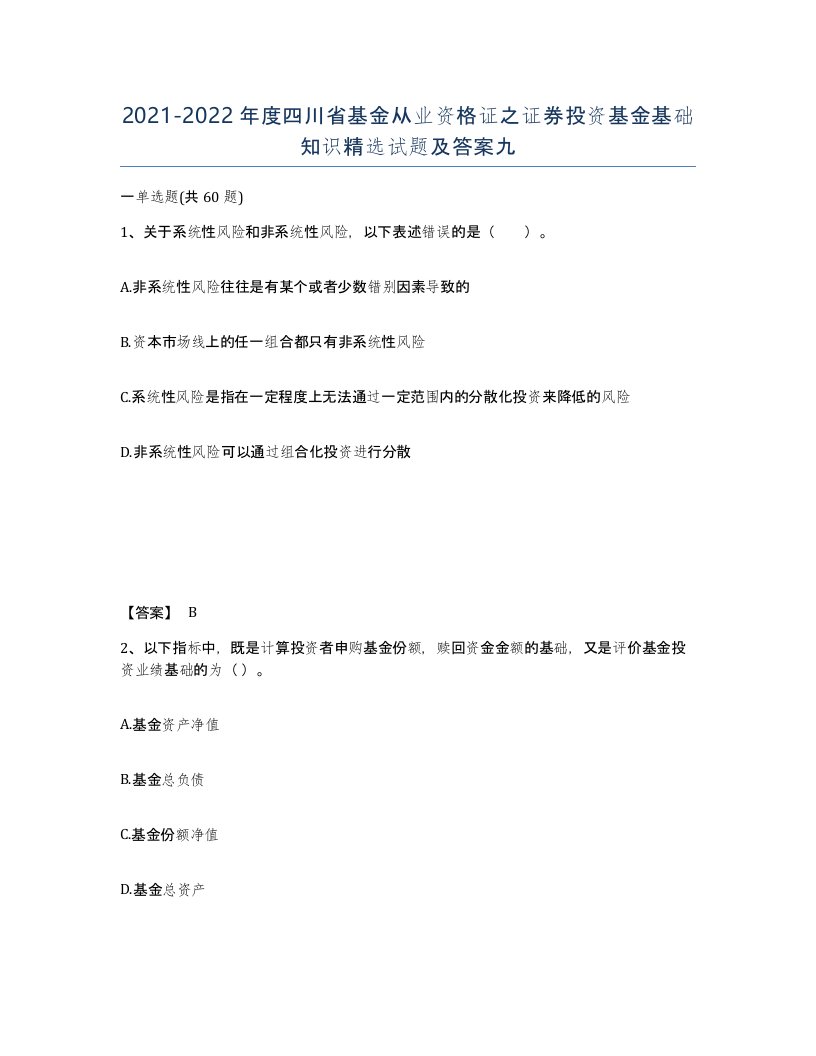 2021-2022年度四川省基金从业资格证之证券投资基金基础知识试题及答案九