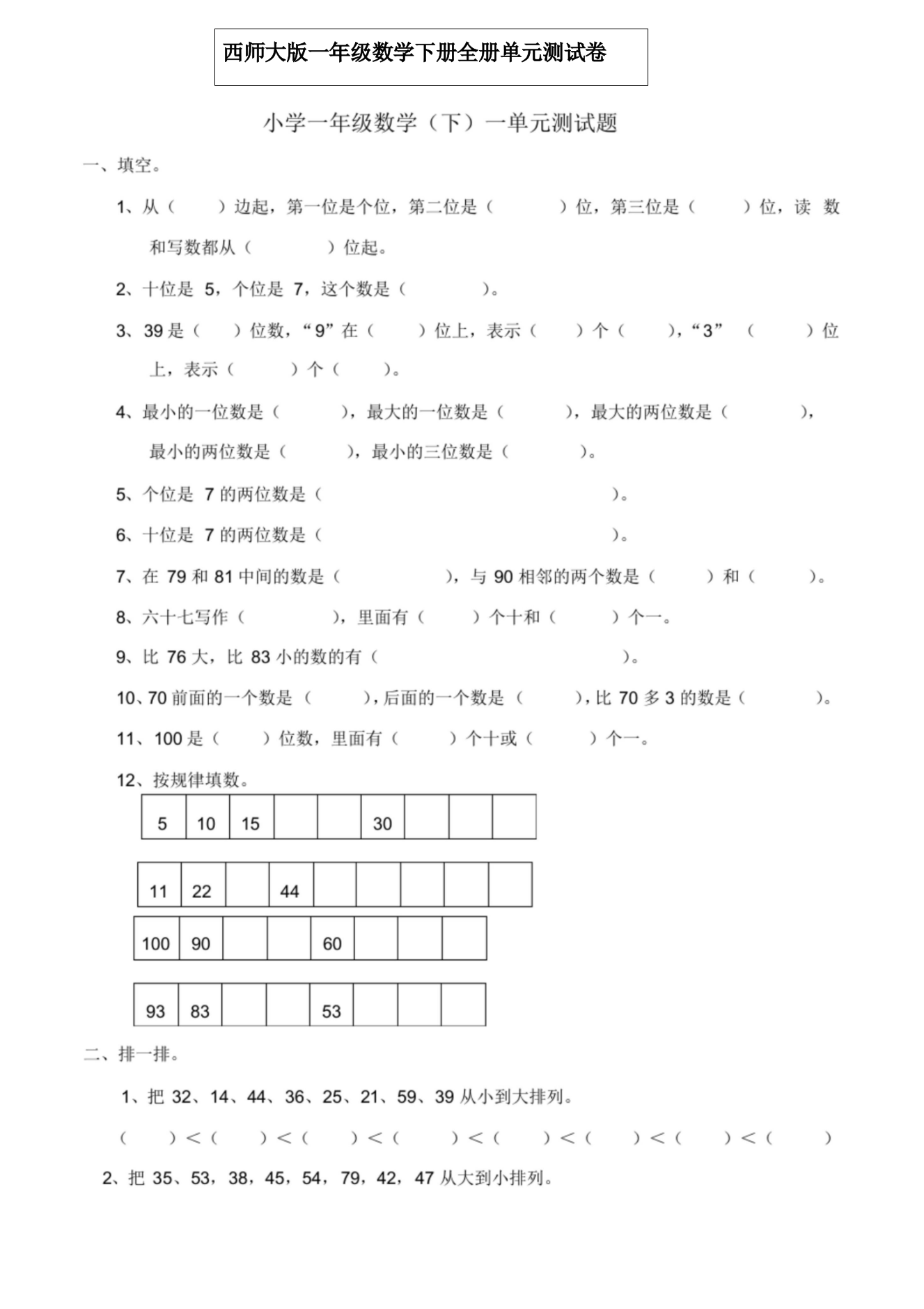 西师版一年级数学下册单元测试卷