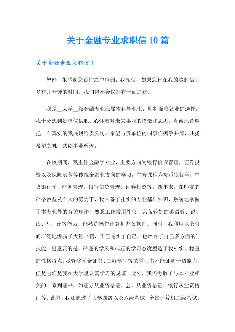 关于金融专业求职信10篇