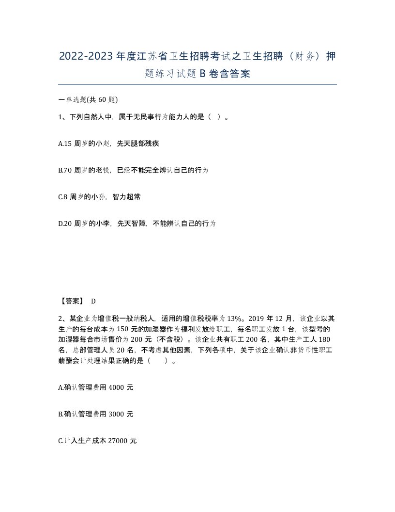 2022-2023年度江苏省卫生招聘考试之卫生招聘财务押题练习试题B卷含答案