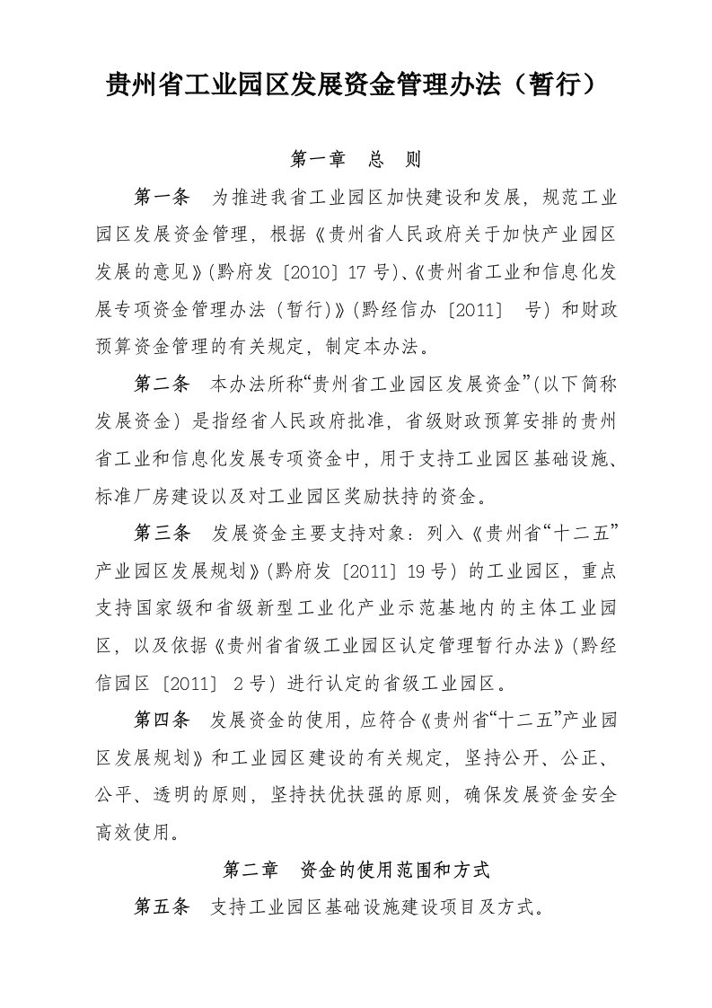 贵州省工业园区专项资金管理办法