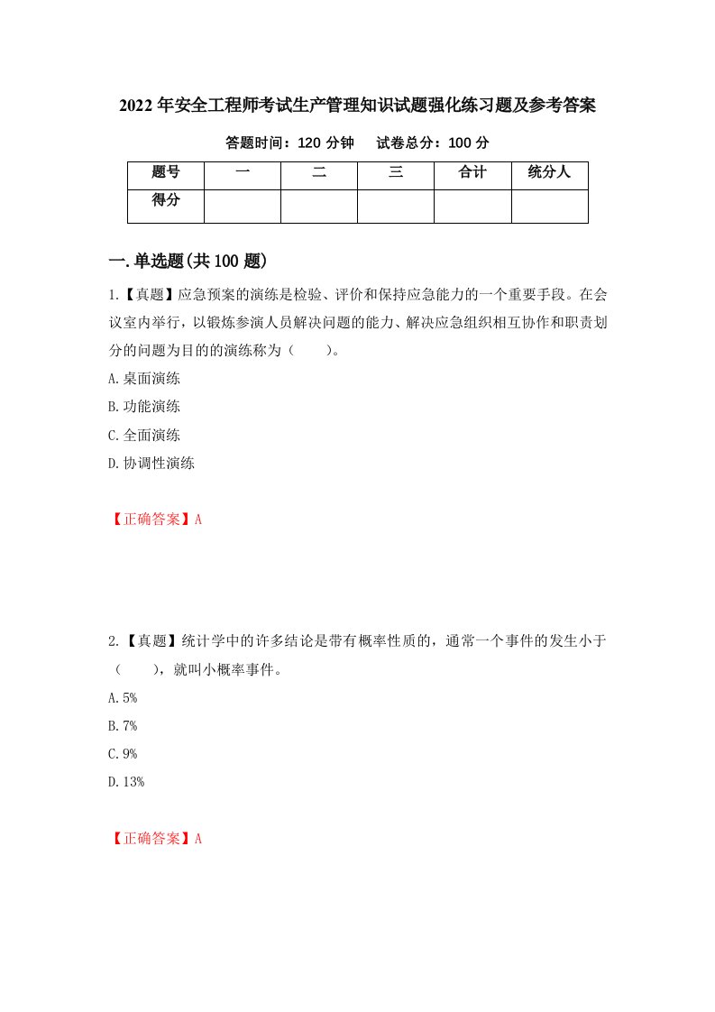 2022年安全工程师考试生产管理知识试题强化练习题及参考答案第43套