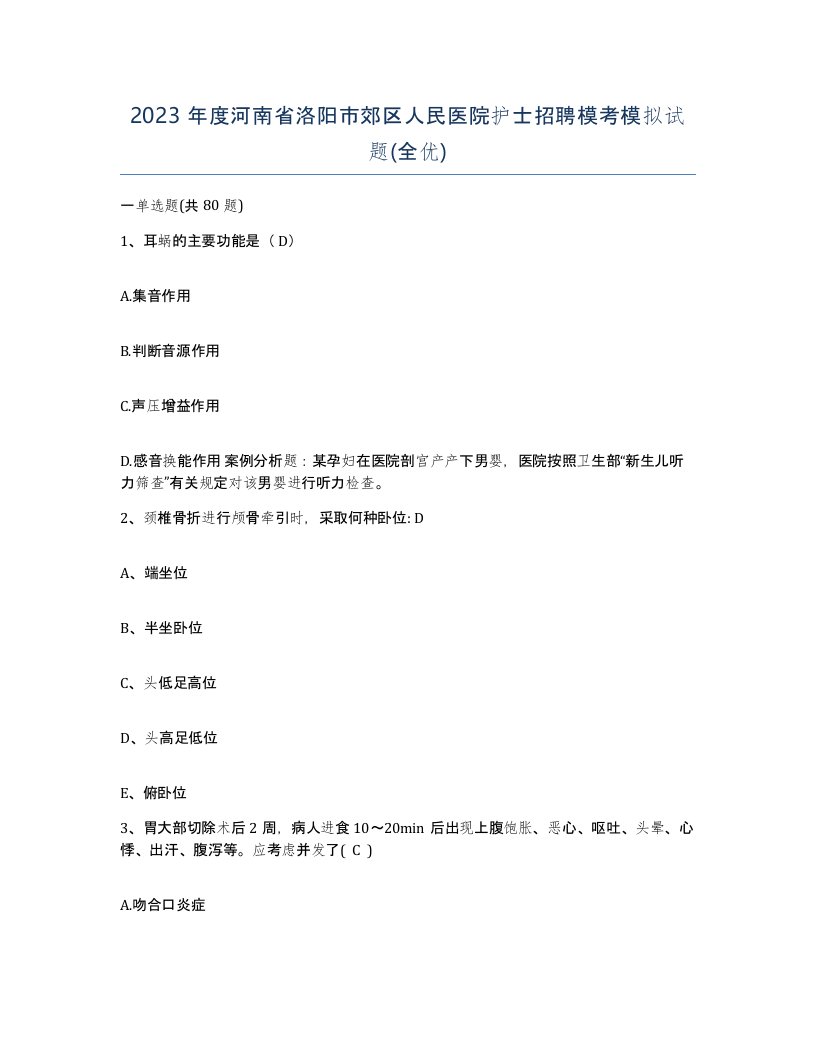 2023年度河南省洛阳市郊区人民医院护士招聘模考模拟试题全优