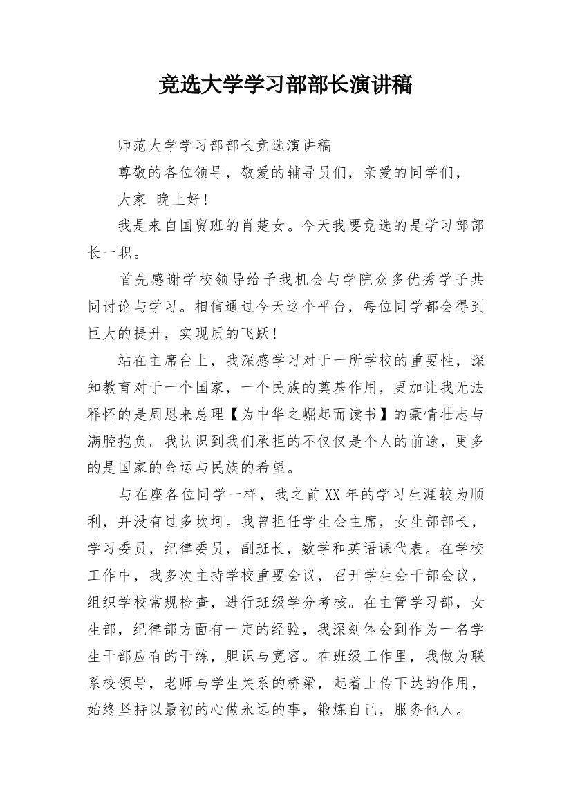 竞选大学学习部部长演讲稿