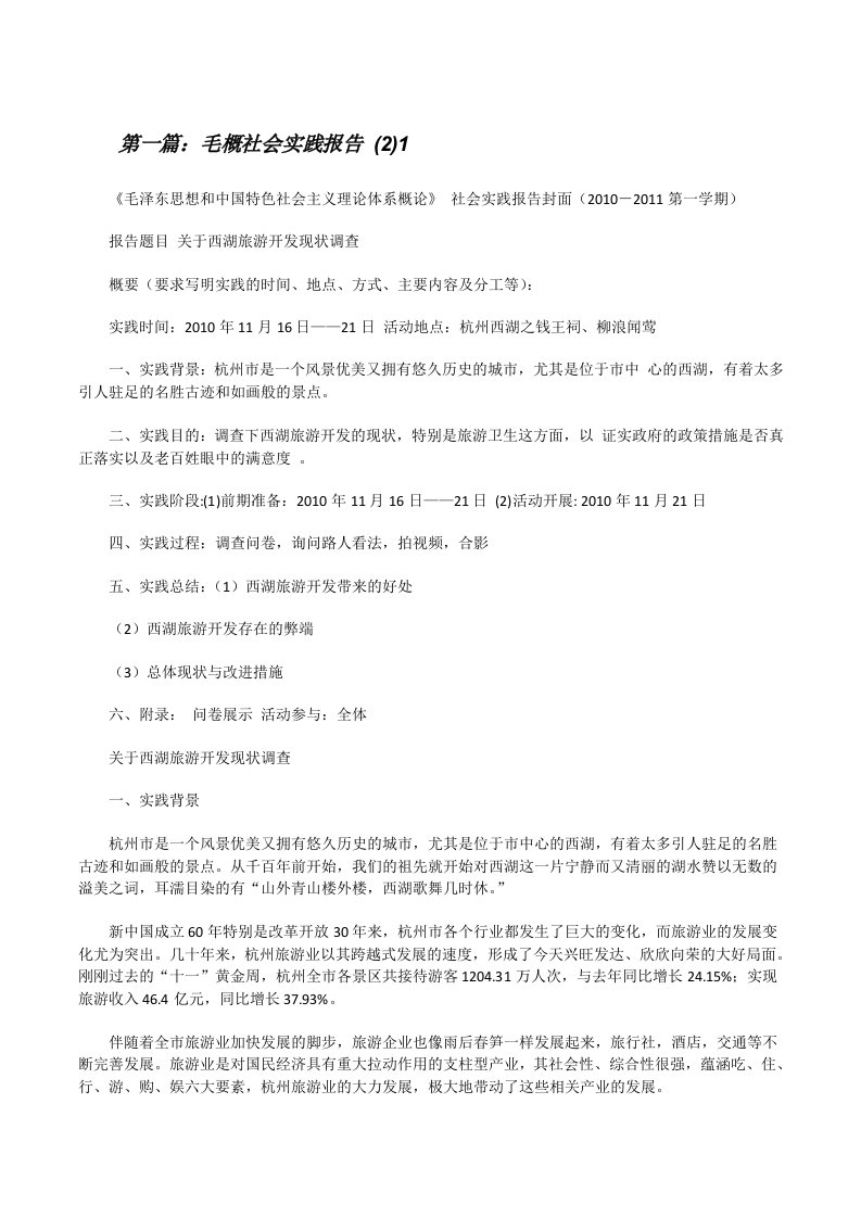 毛概社会实践报告(2)1[修改版]