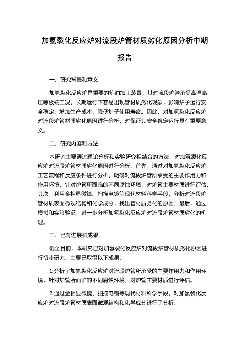 加氢裂化反应炉对流段炉管材质劣化原因分析中期报告