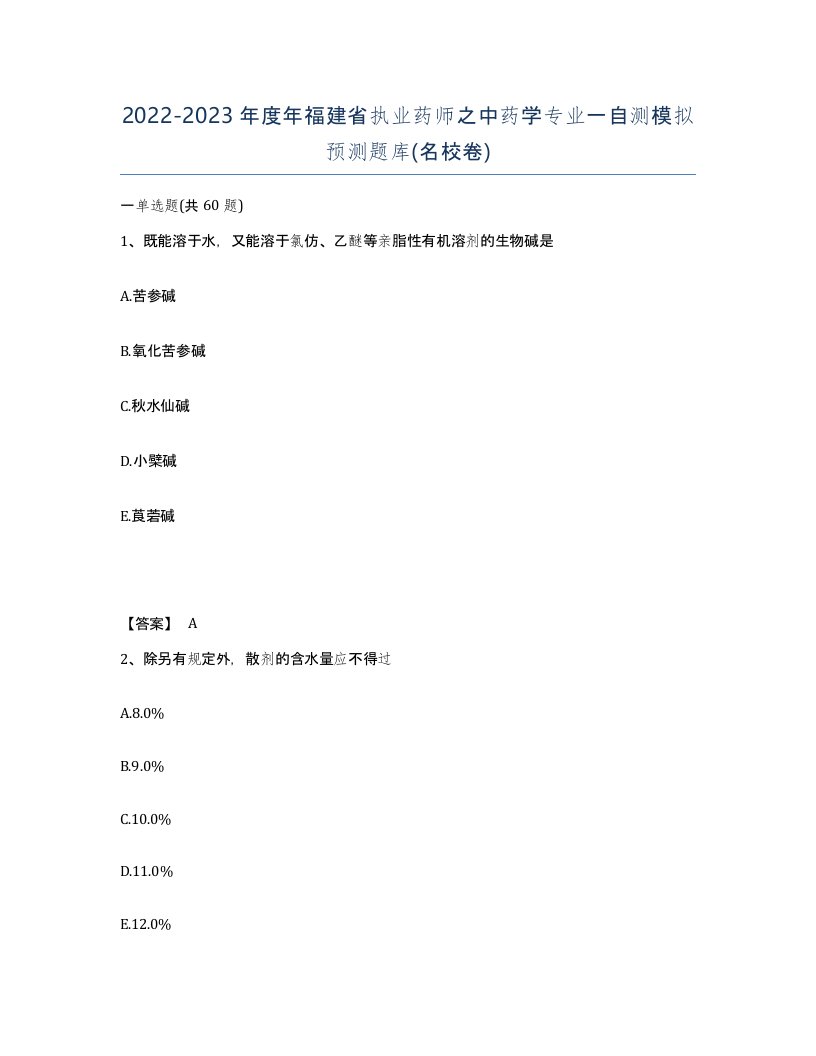 2022-2023年度年福建省执业药师之中药学专业一自测模拟预测题库名校卷