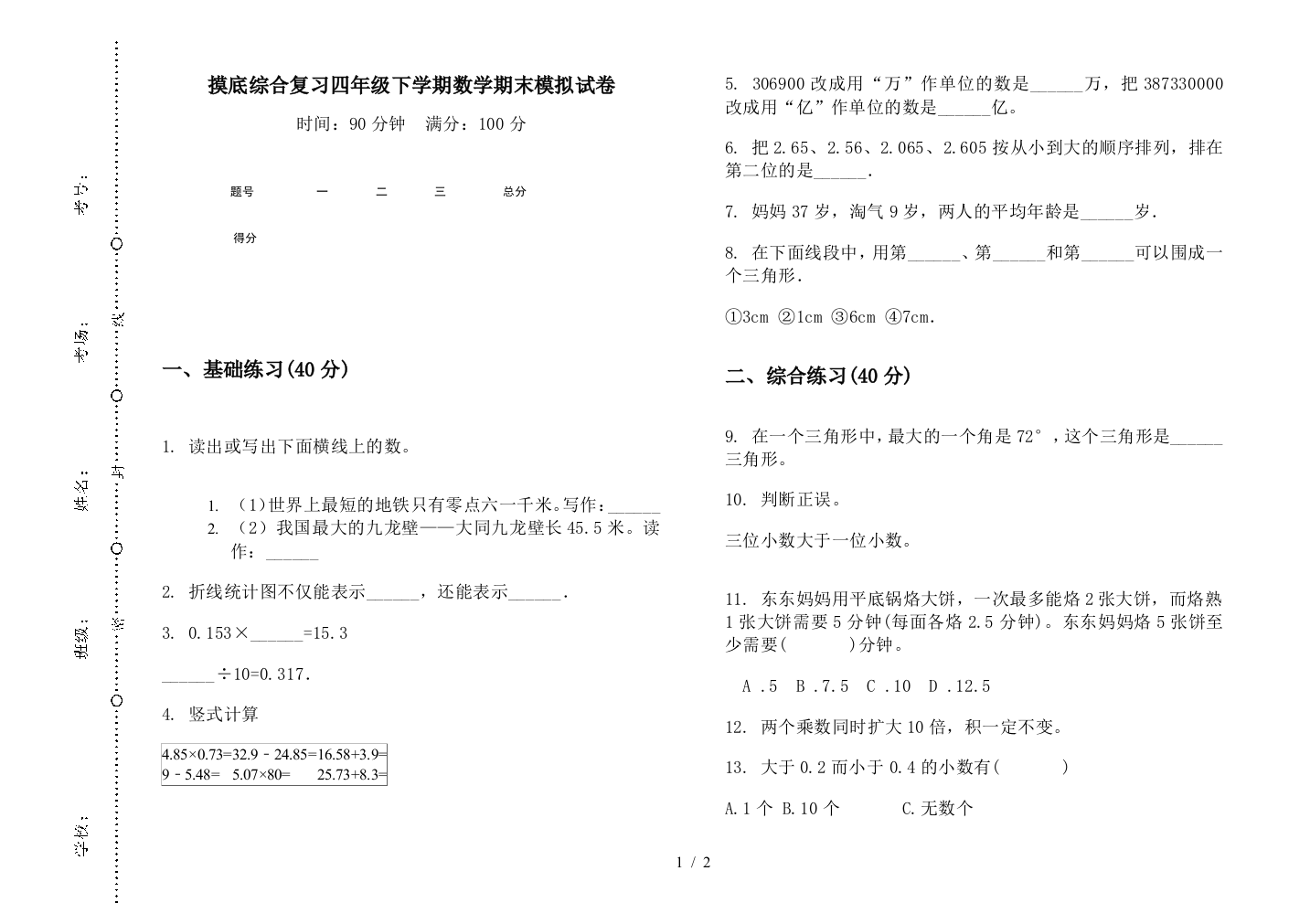 摸底综合复习四年级下学期数学期末模拟试卷