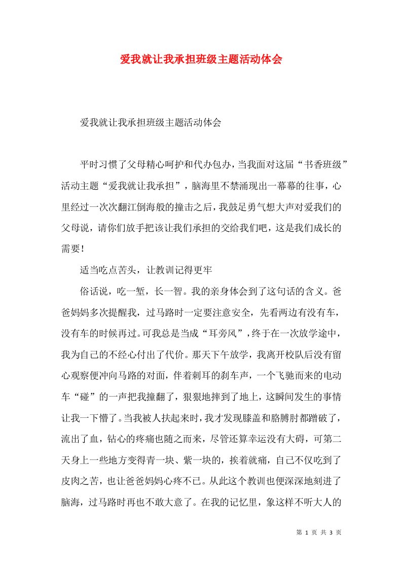 爱我就让我承担班级主题活动体会