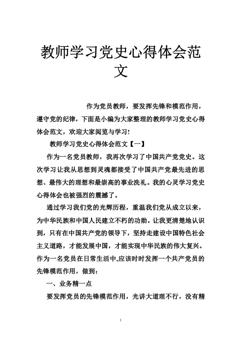 教师学习党史心得体会范文