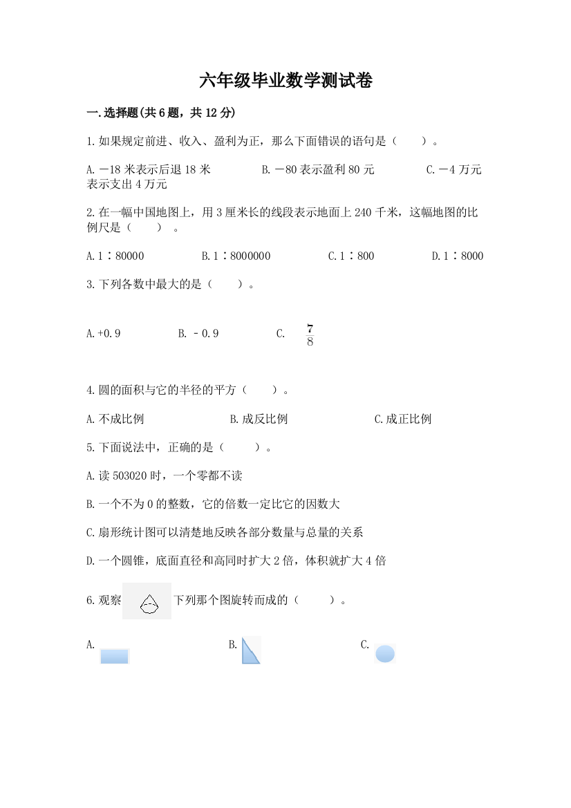 六年级毕业数学测试卷含答案【综合卷】