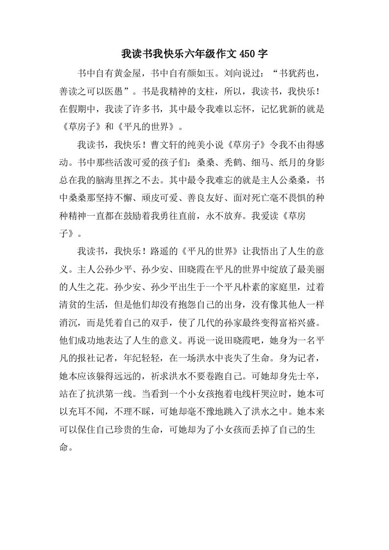 我读书我快乐六年级作文450字