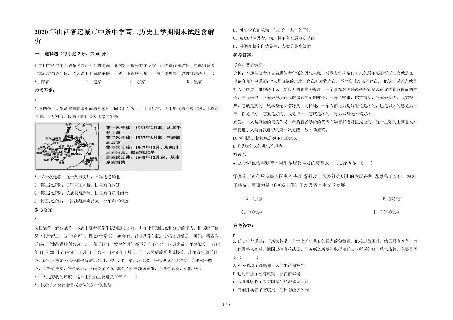 2020年山西省运城市中条中学高二历史上学期期末试题含解析