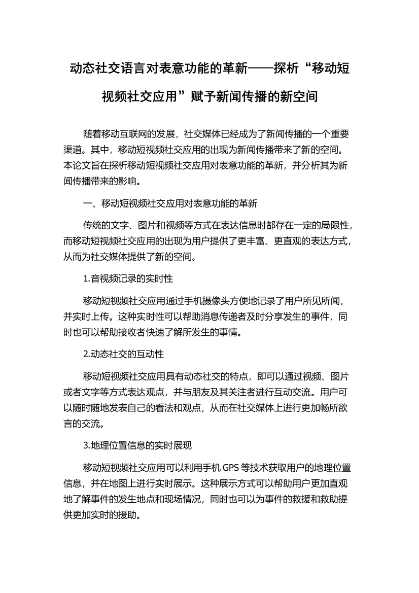 动态社交语言对表意功能的革新——探析“移动短视频社交应用”赋予新闻传播的新空间