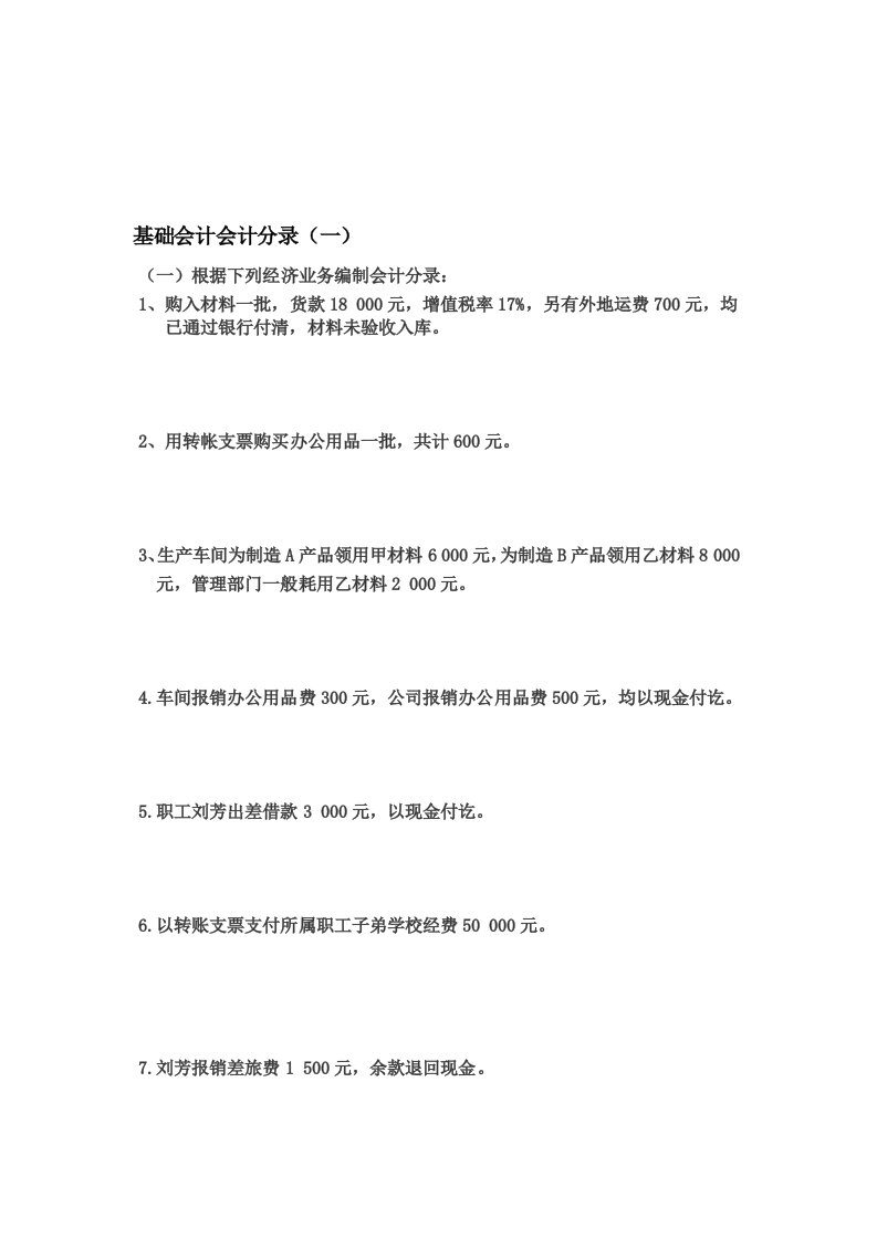 基础会计分录大全练习题及答案