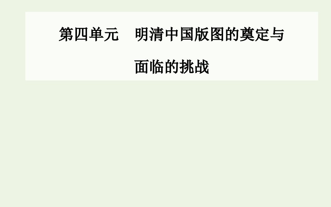 2021年新教材高中历史第四单元明清中国版图的奠定与面临的挑战第13课从明朝建立到清军入关课件部编版必修中外历史纲要上