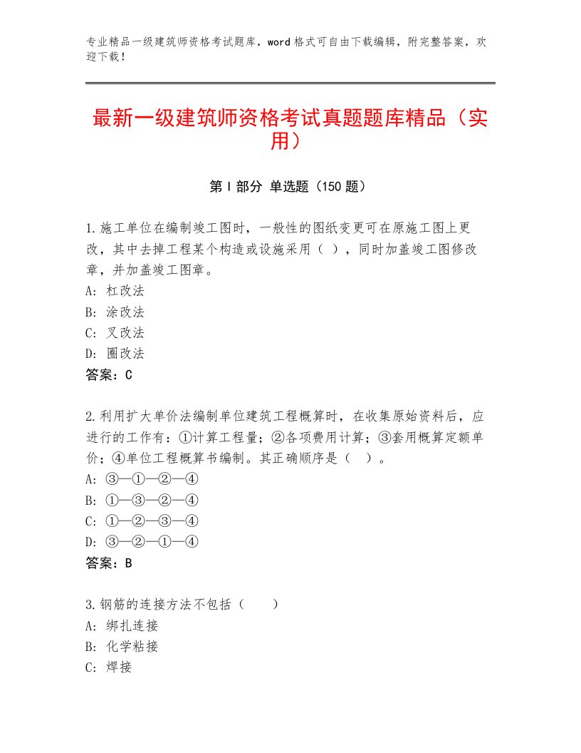 内部一级建筑师资格考试内部题库及答案下载