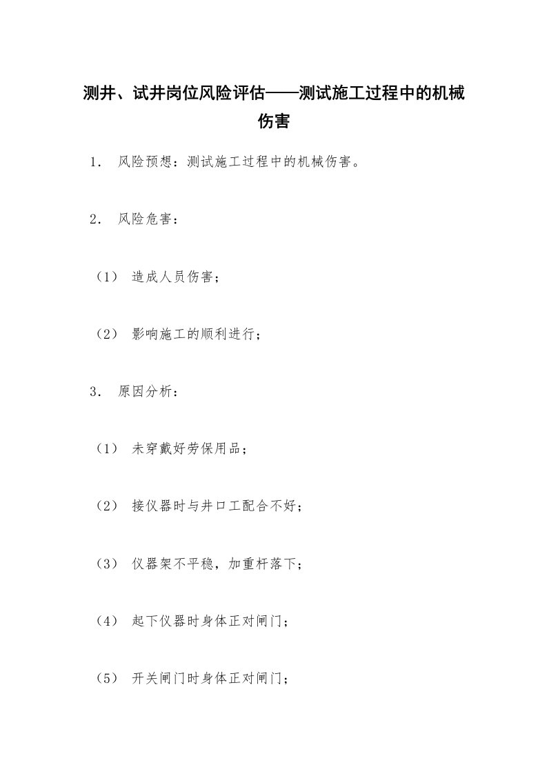 安全教育_知识讲座_测井、试井岗位风险评估——测试施工过程中的机械伤害