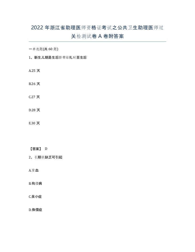 2022年浙江省助理医师资格证考试之公共卫生助理医师过关检测试卷A卷附答案